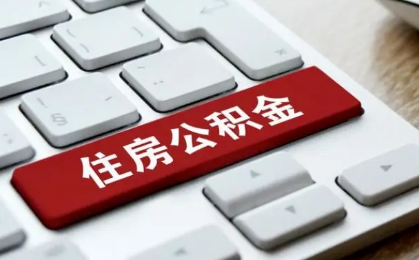 公积金申领表-大兴安岭公积金代办平台